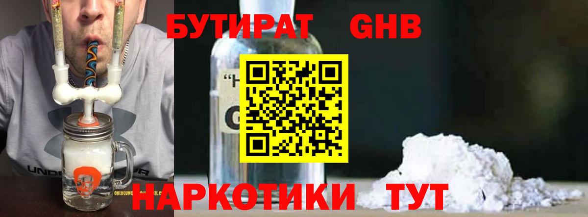Бутират Butirat Лыткарино